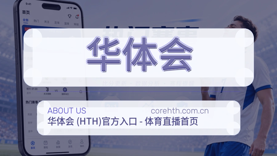 华体会品牌服务介绍