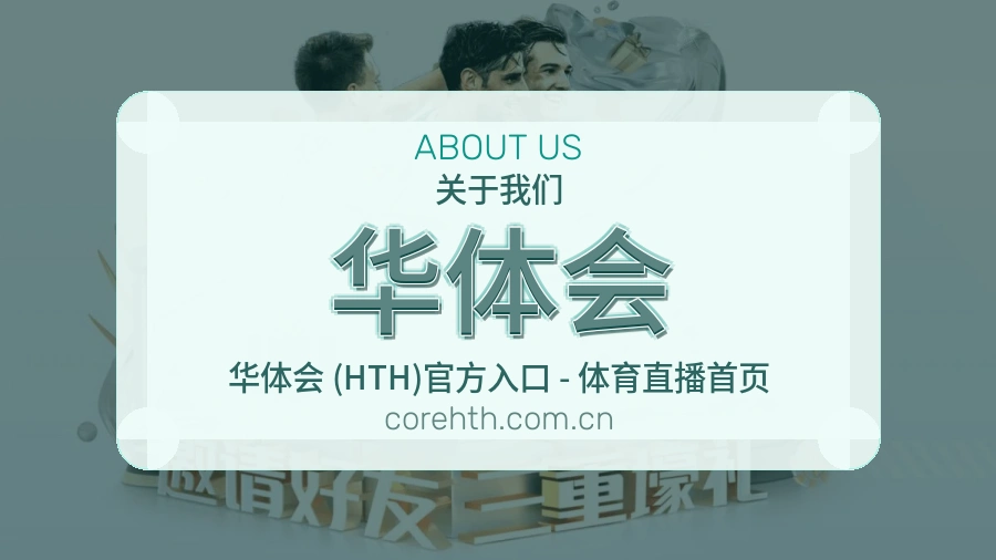 华体会体育赛事信息服务